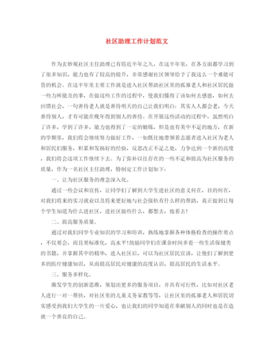 精编之社区助理工作计划范文.docx