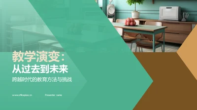 教学演变：从过去到未来