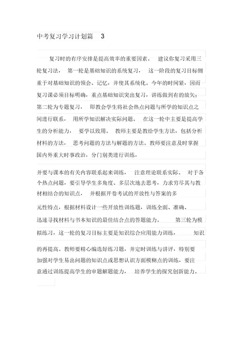 关于中考复习学习计划模板汇编8篇