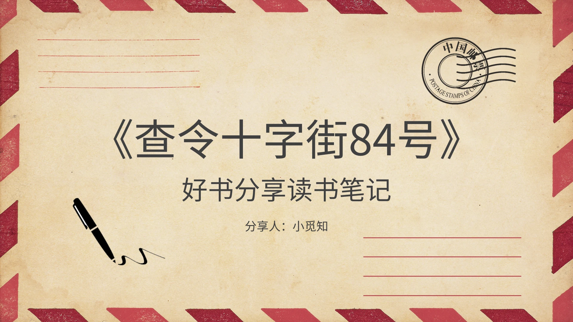 复古信封查令十字街84号好书分享读书笔记PPT模板宣传PPT动态读书分享