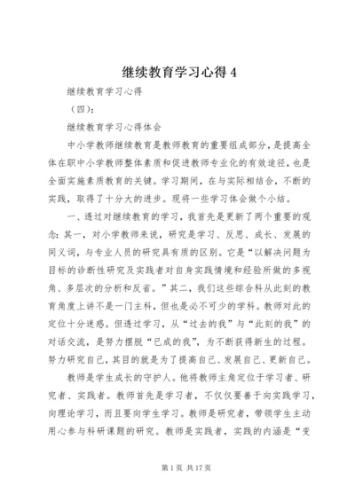 继续教育学习心得4.docx