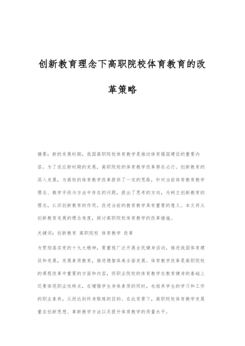 创新教育理念下高职院校体育教育的改革策略.docx