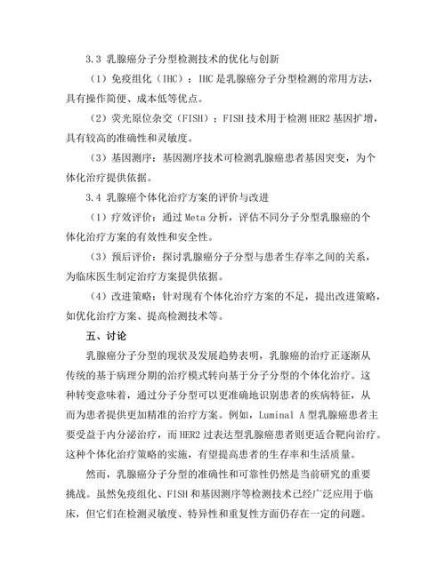 乳腺癌分子分型与个体化治疗