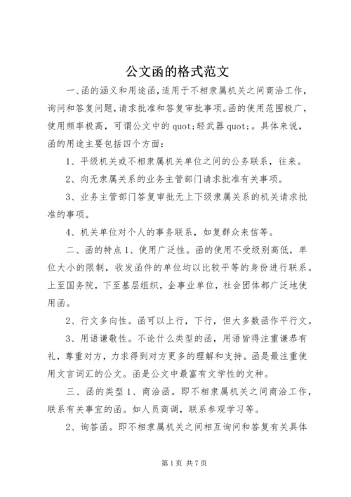 公文函的格式范文.docx