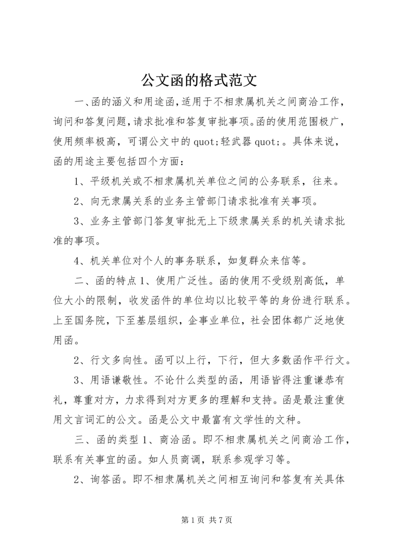 公文函的格式范文.docx