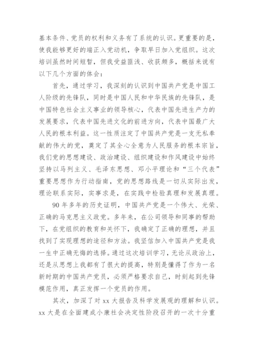 入党积极分子培训心得体会1500字.docx