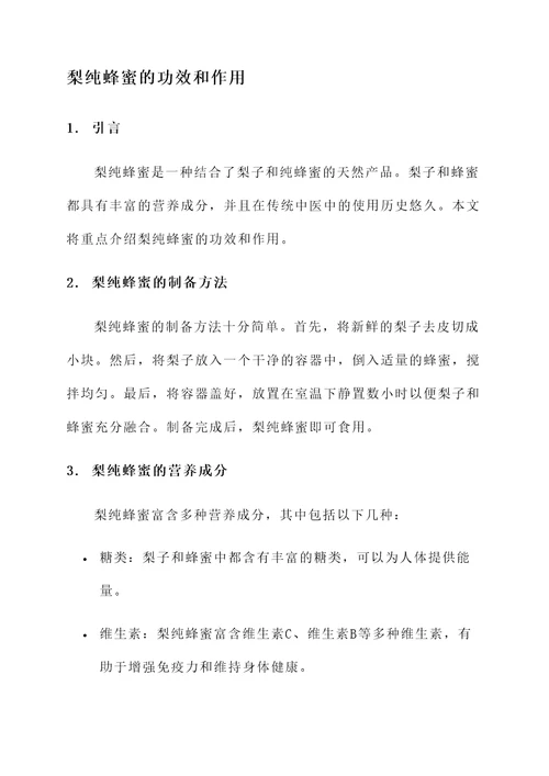 梨纯蜂蜜的功效和作用
