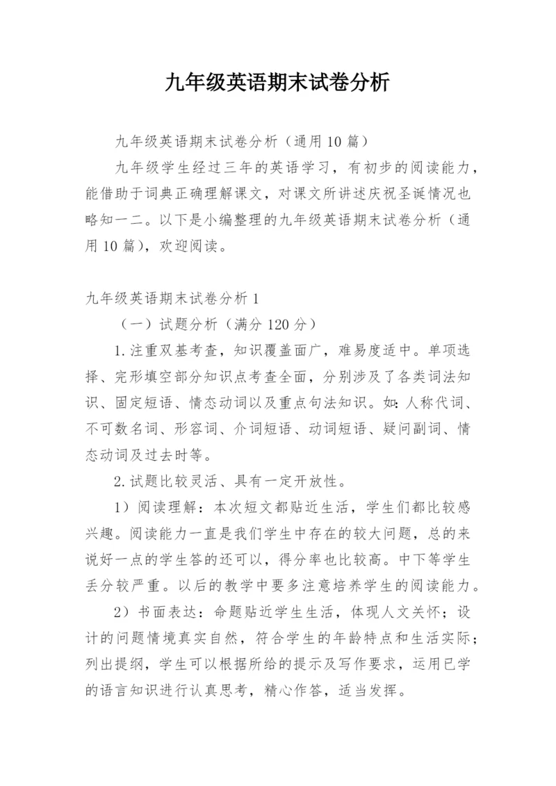 九年级英语期末试卷分析.docx