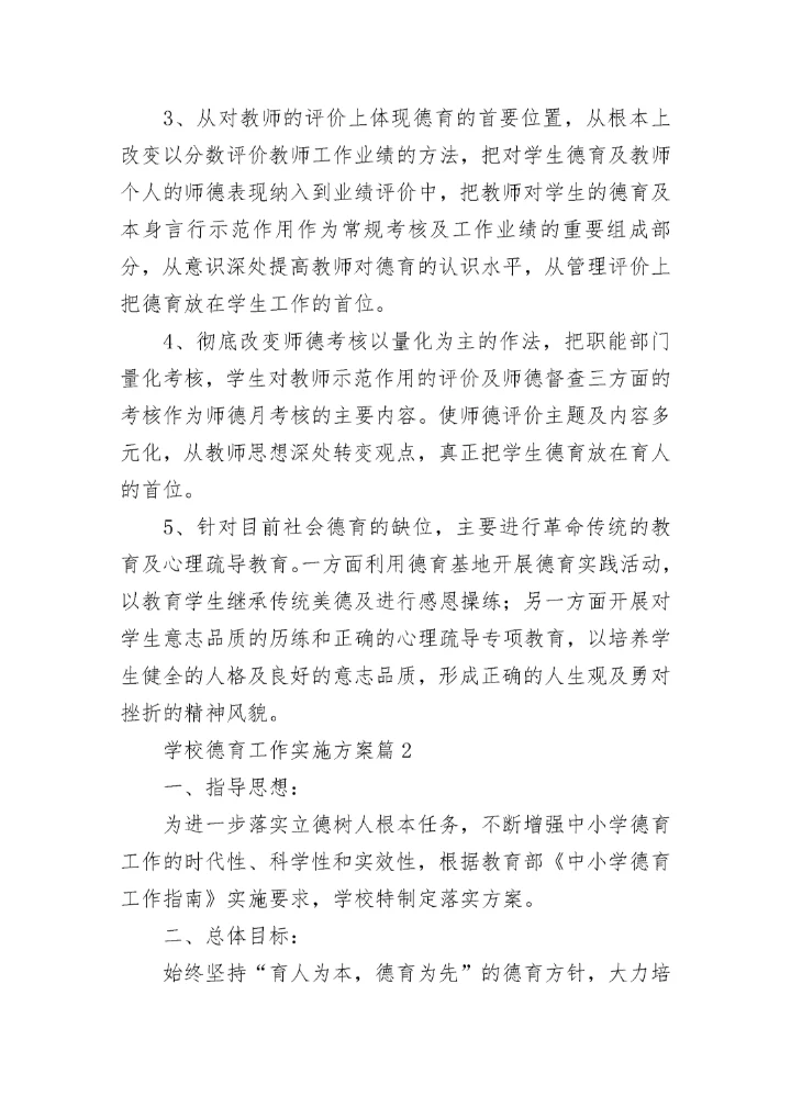 学校德育工作实施方案10篇（2023）.docx