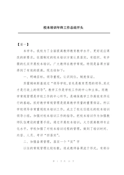 校本培训年终工作总结开头.docx