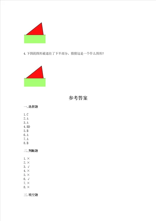 北京版一年级下册数学第五单元 认识图形 考试试卷达标题