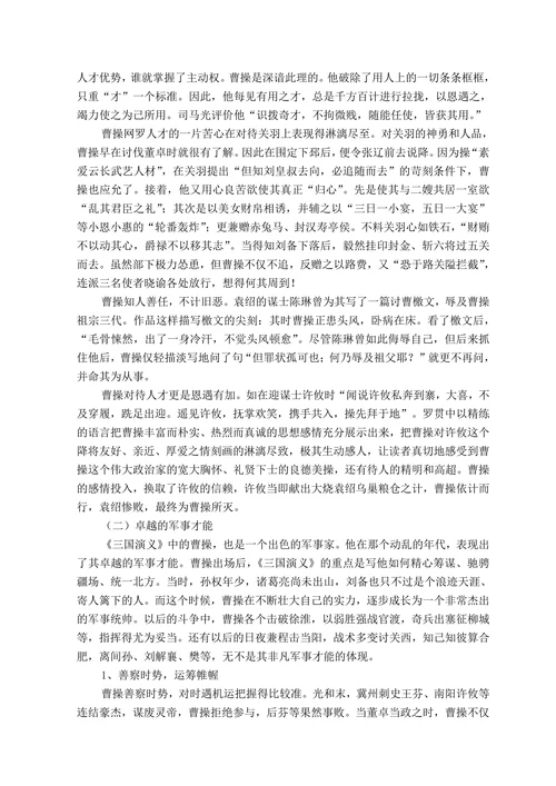 谈《三国演义》中曹操形象的塑造