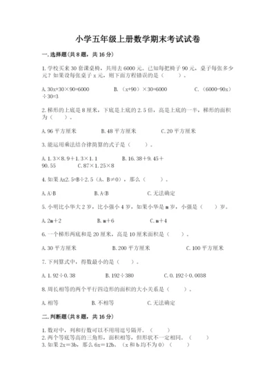 小学五年级上册数学期末考试试卷附参考答案【完整版】.docx