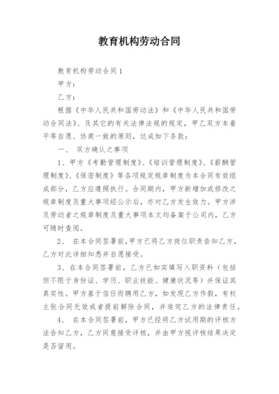 教育机构劳动合同_5.docx