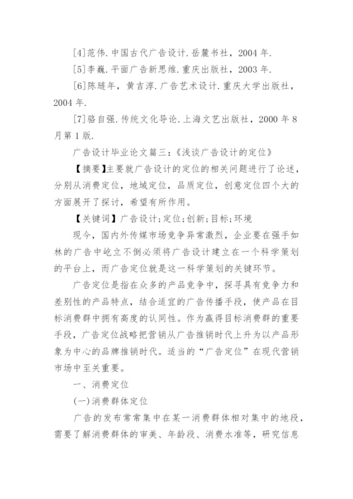 浅谈广告设计与制作毕业论文范文.docx