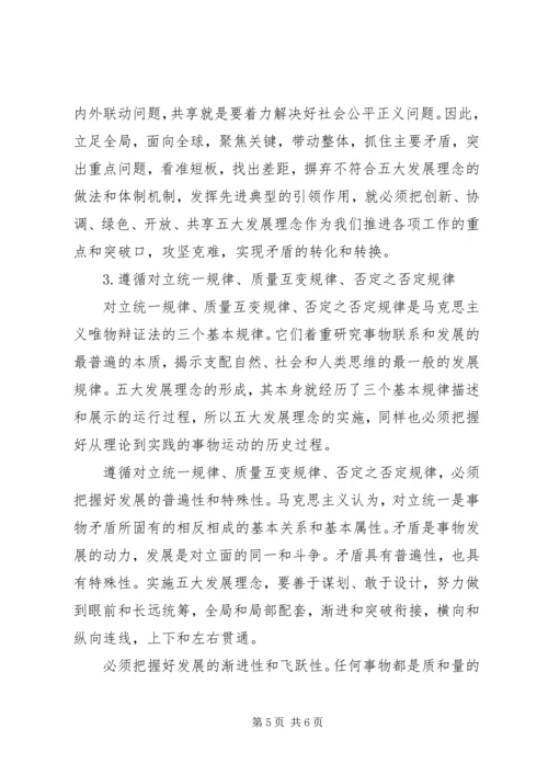 党的十八届五中全会心得体会：实施五大发展理念的指导.docx