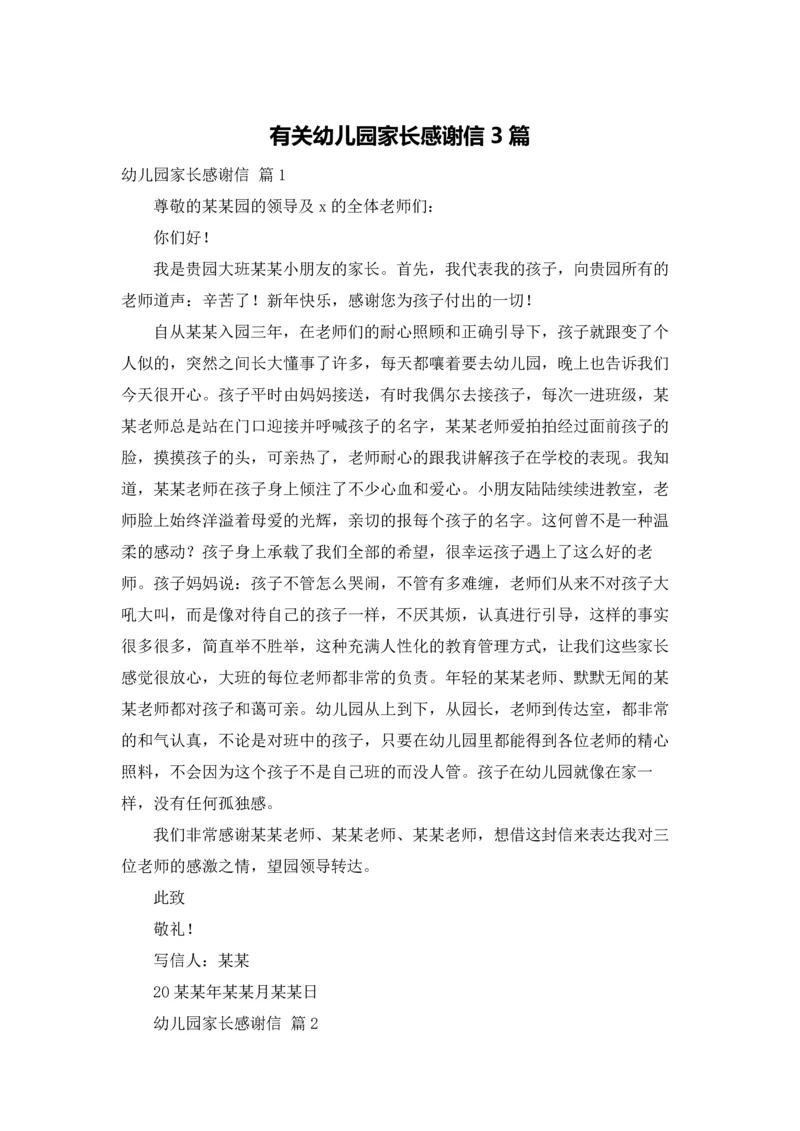 有关幼儿园家长感谢信3篇.docx
