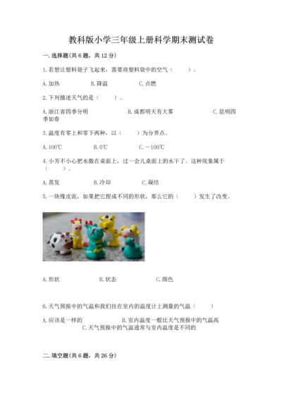 教科版小学三年级上册科学期末测试卷（名师系列）.docx