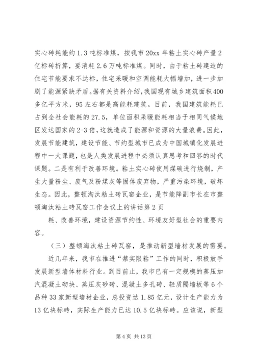 副市长在市整顿淘汰粘土砖瓦窑工作会议上的讲话.docx