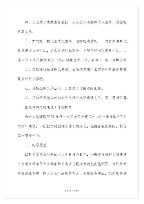 2022医院精神文明建设工作计划.docx