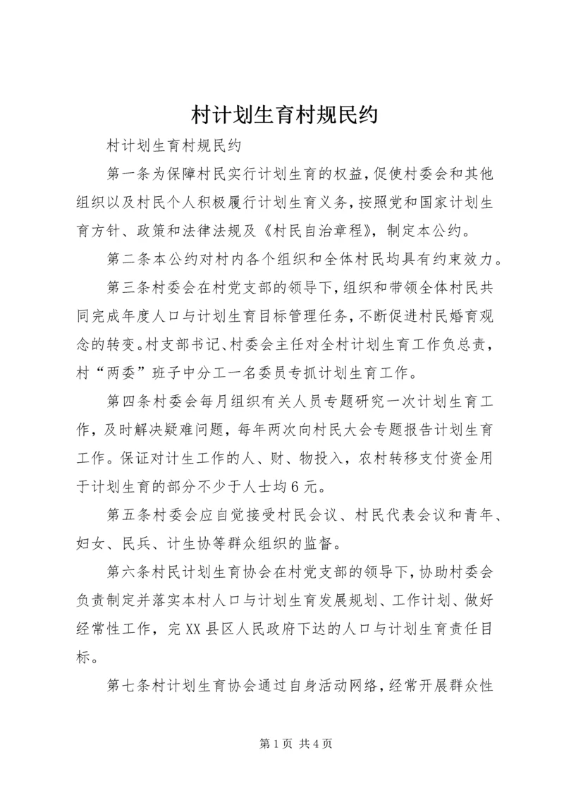 村计划生育村规民约 (2).docx