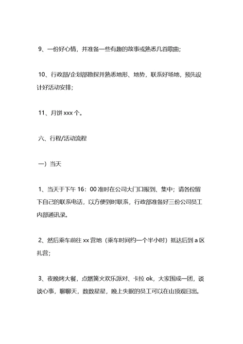 公司20xx中秋节活动方案范文