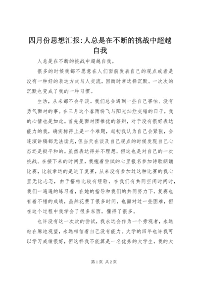 四月份思想汇报-人总是在不断的挑战中超越自我.docx
