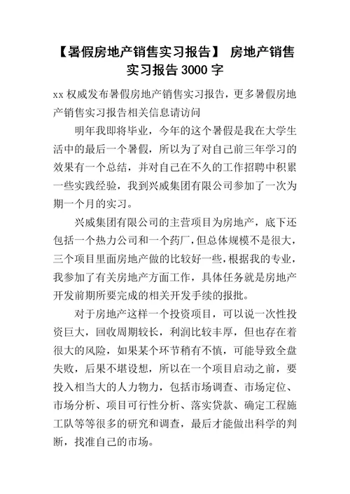 【暑假房地产销售实习报告】 房地产销售实习报告3000字