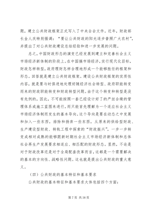 公共财政对新农村建设的作用机制研究.docx