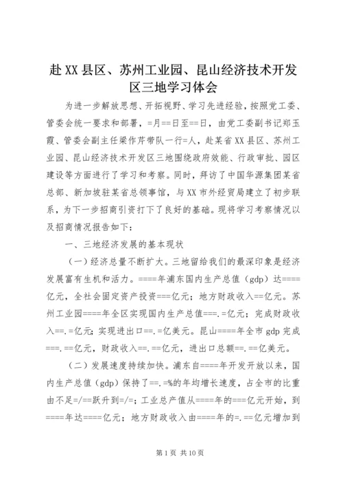 赴XX县区、苏州工业园、昆山经济技术开发区三地学习体会.docx