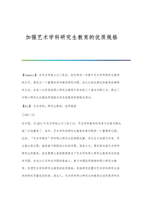 加强艺术学科研究生教育的优质规格.docx