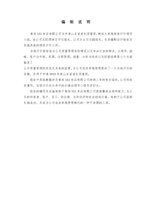 XX公司省长质量奖自评报告[1].docx