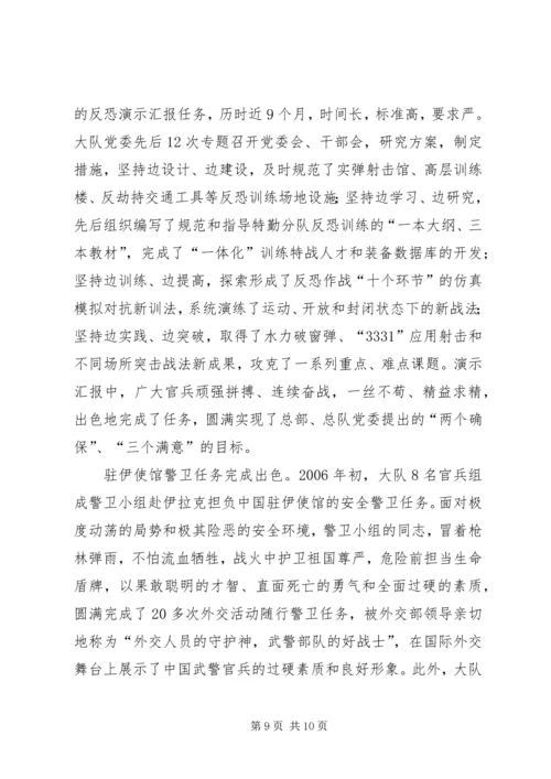 武警中队党支部先进事迹精编.docx