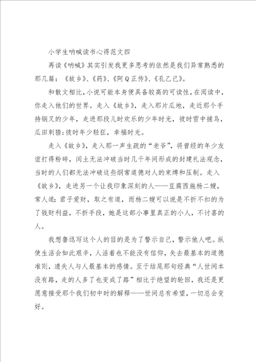 小学生呐喊读书心得