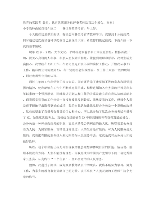 精编之小学教师面试自我介绍范文.docx