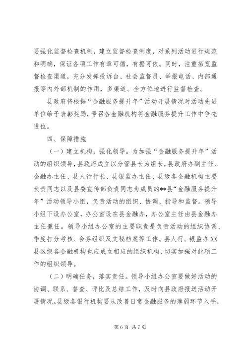 6县金融服务提升年活动实施方案.docx