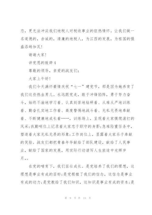 讲党恩的致辞合集.docx