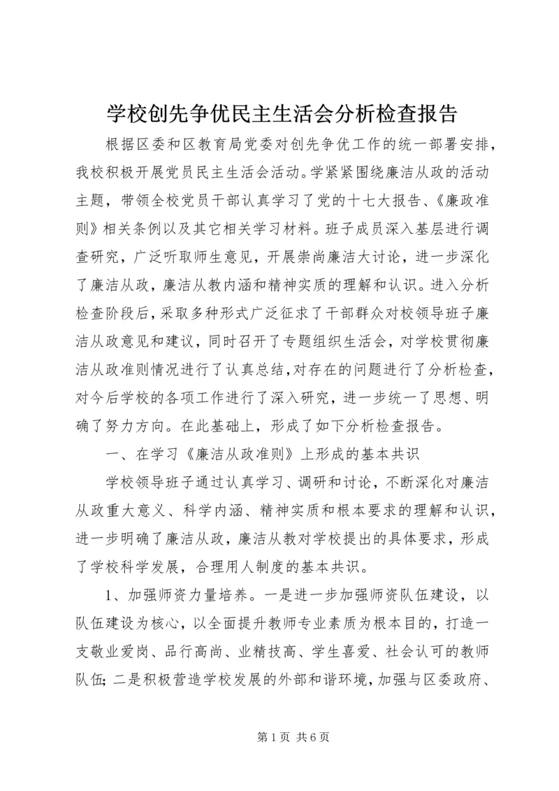 学校创先争优民主生活会分析检查报告.docx