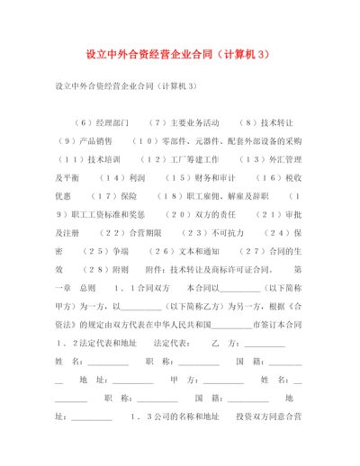 2023年设立中外合资经营企业合同（计算机3）2).docx