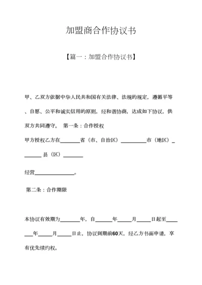 加盟商合作协议书.docx