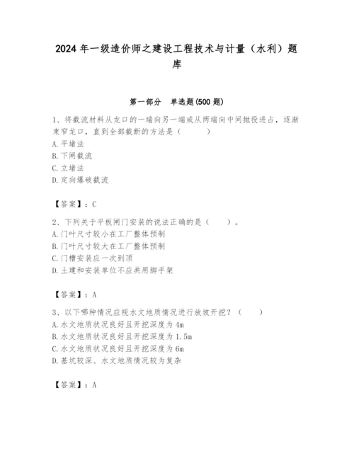 2024年一级造价师之建设工程技术与计量（水利）题库精品（夺分金卷）.docx