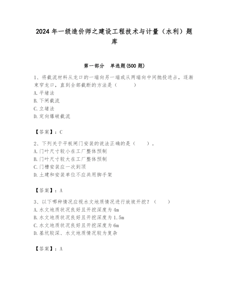 2024年一级造价师之建设工程技术与计量（水利）题库精品（夺分金卷）.docx