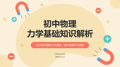 橙色插画风初中物理力学基础知识解析PPT模板