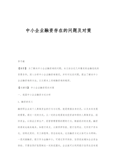 中小企业融资存在的问题及对策.docx