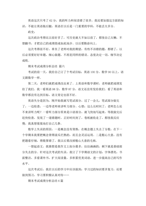 期末考试成绩分析总结6篇.docx