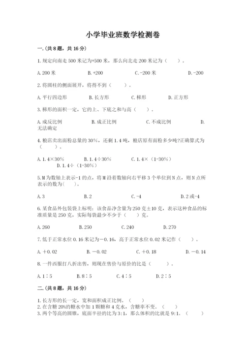 小学毕业班数学检测卷【考点提分】.docx