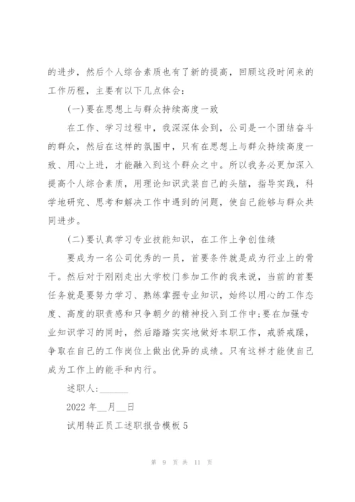 试用转正员工述职报告模板.docx