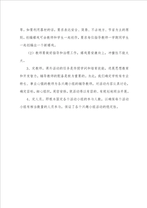 小学课外活动方案