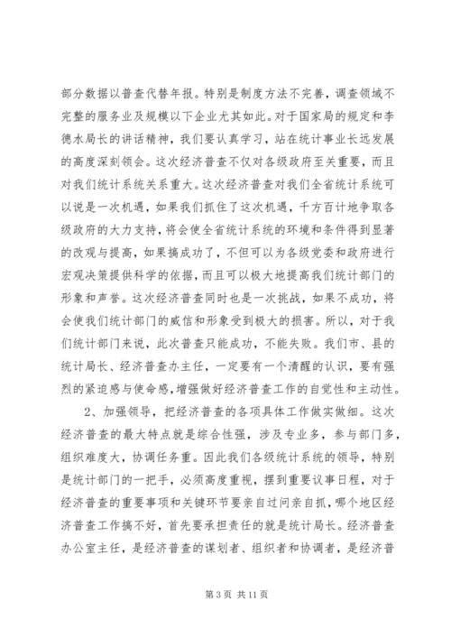 全省统计局长、经济普查办公室主任会议传达提.docx