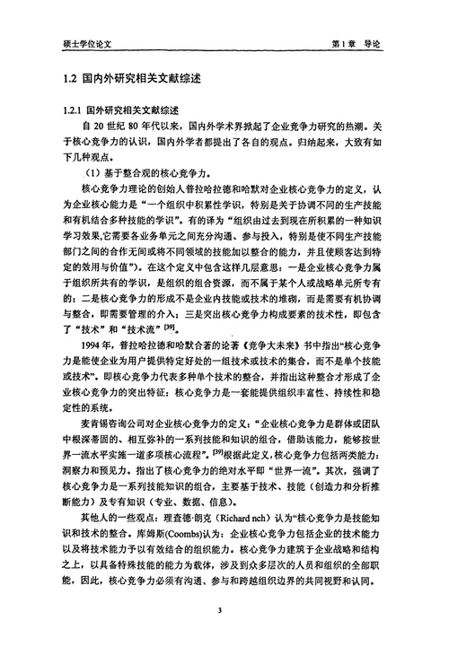 TMT公司基于技术创新提升核心竞争力的路径研究工商管理专业毕业论文